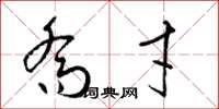 梁锦英乔才草书怎么写