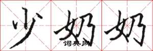 骆恒光少奶奶楷书怎么写