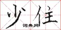 骆恒光少住楷书怎么写
