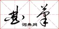 梁锦英曲笔草书怎么写