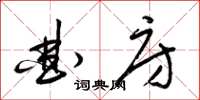 梁锦英曲房草书怎么写