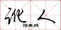 梁锦英讹人草书怎么写