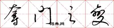 梁锦英夺门之变草书怎么写