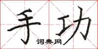 骆恒光手功楷书怎么写