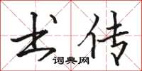 骆恒光书传楷书怎么写