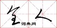 梁锦英全人草书怎么写