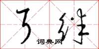 梁锦英耳绊草书怎么写