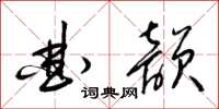 梁锦英曲韵草书怎么写