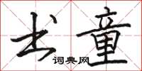 骆恒光书童楷书怎么写