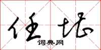 梁锦英任堪草书怎么写