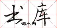 骆恒光书库楷书怎么写