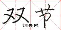 骆恒光双节楷书怎么写