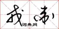 梁锦英戎卫草书怎么写
