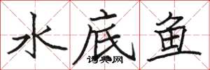 骆恒光水底鱼楷书怎么写