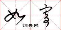 梁锦英如寄草书怎么写