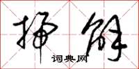 梁锦英扫解草书怎么写