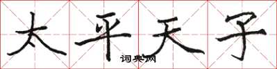 骆恒光太平天子楷书怎么写