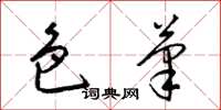 梁锦英色笔草书怎么写