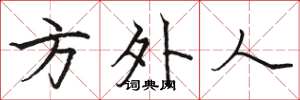 骆恒光方外人楷书怎么写