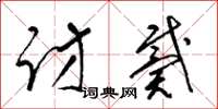 梁锦英访戴草书怎么写