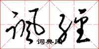 梁锦英讽经草书怎么写