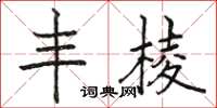 骆恒光丰棱楷书怎么写