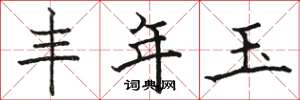骆恒光丰年玉楷书怎么写