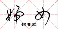 梁锦英妇女草书怎么写