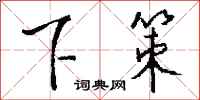 钱沛云下策行书怎么写