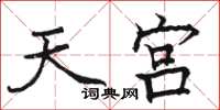 骆恒光天宫楷书怎么写