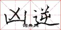骆恒光凶逆楷书怎么写