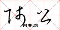 梁锦英师公草书怎么写