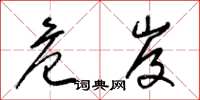 梁锦英危岌草书怎么写