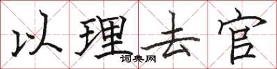 骆恒光以理去官楷书怎么写