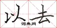 骆恒光以去楷书怎么写