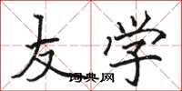 骆恒光友学楷书怎么写