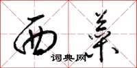 梁锦英西菜草书怎么写