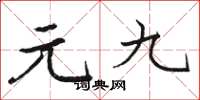 骆恒光元九楷书怎么写