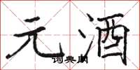 骆恒光元酒楷书怎么写