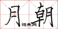 骆恒光月朝楷书怎么写