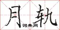 骆恒光月轨楷书怎么写