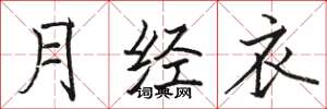 骆恒光月经衣楷书怎么写