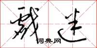 梁锦英戏迷草书怎么写