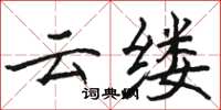 骆恒光云缕楷书怎么写