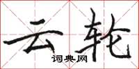 骆恒光云轮楷书怎么写