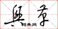 梁锦英兴革草书怎么写