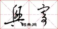 梁锦英兴寄草书怎么写