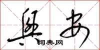 梁锦英兴安草书怎么写