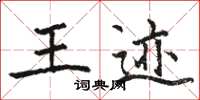 骆恒光王迹楷书怎么写