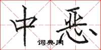 骆恒光中恶楷书怎么写